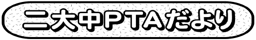 pta_tayori_title